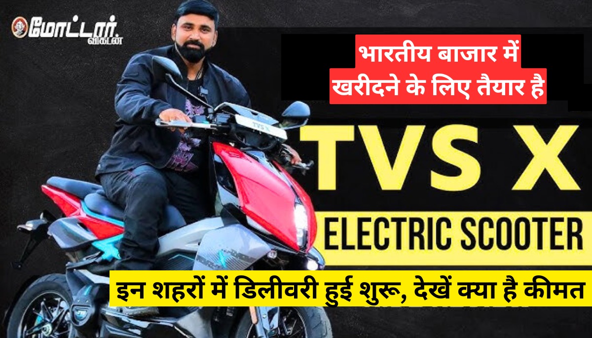 TVS X electric Scooter