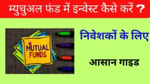 mutual fund me invest kaise kre